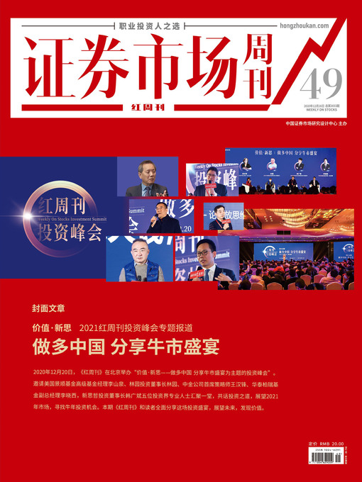 Title details for 做多中国 分享牛市盛宴 证券市场红周刊2020年49期 by 红周刊 - Available